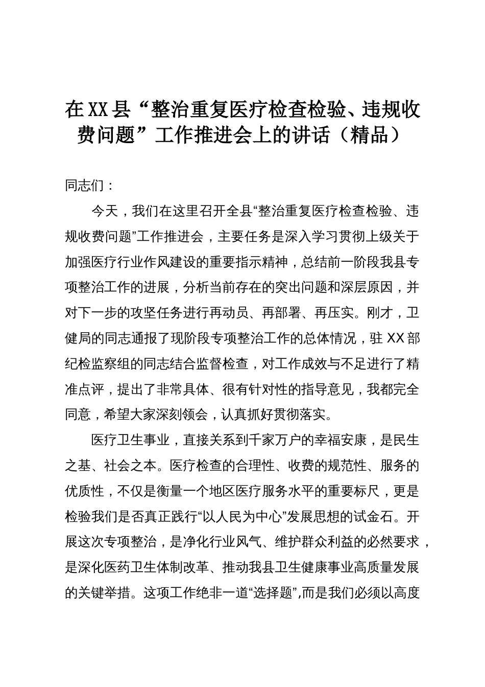 在XX县“整治重复医疗检查检验、违规收费问题”工作推进会上的讲话(精品)_第1页