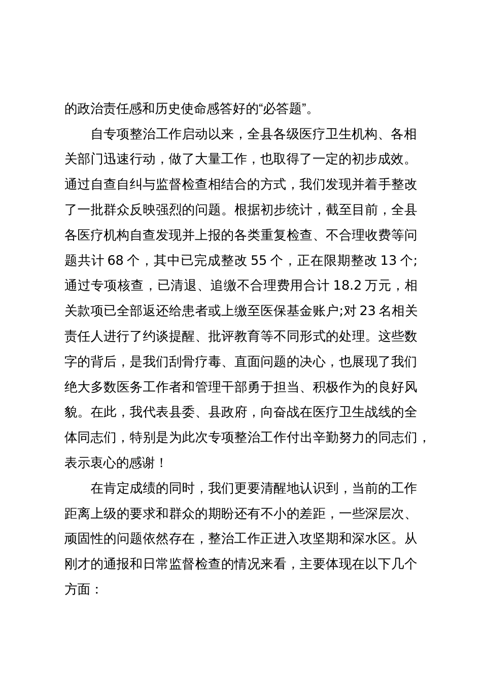 在XX县“整治重复医疗检查检验、违规收费问题”工作推进会上的讲话(精品)_第2页