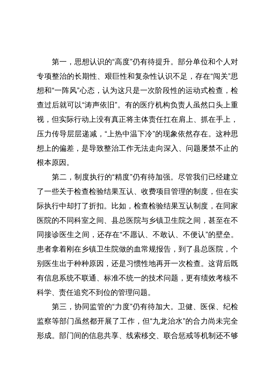 在XX县“整治重复医疗检查检验、违规收费问题”工作推进会上的讲话(精品)_第3页