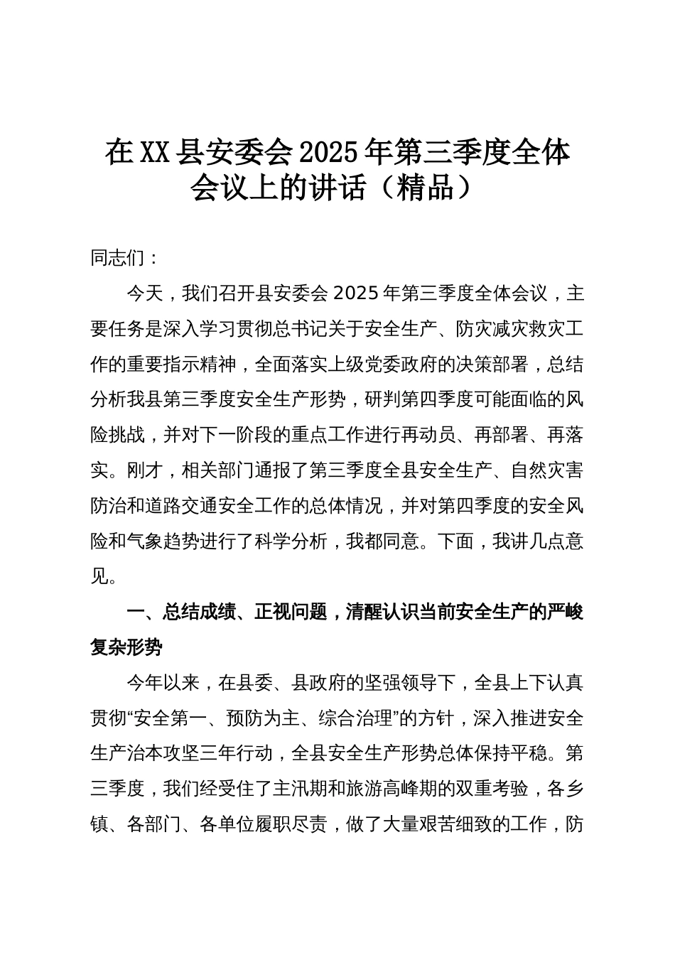 在XX县安委会2025年第三季度全体会议上的讲话(精品)_第1页
