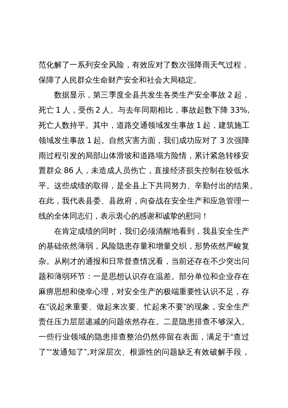在XX县安委会2025年第三季度全体会议上的讲话(精品)_第2页