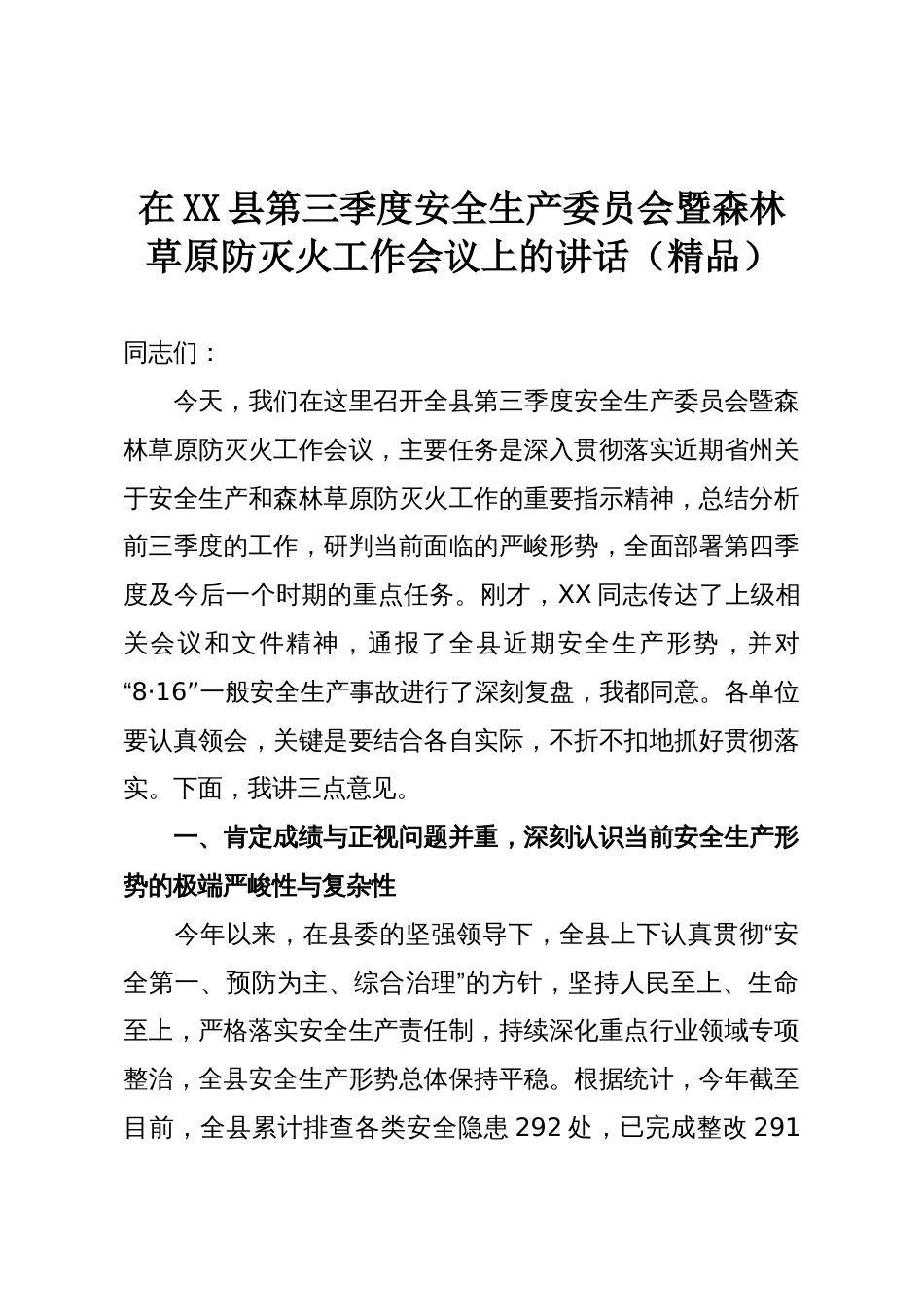 在XX县第三季度安全生产委员会暨森林草原防灭火工作会议上的讲话(精品)_第1页