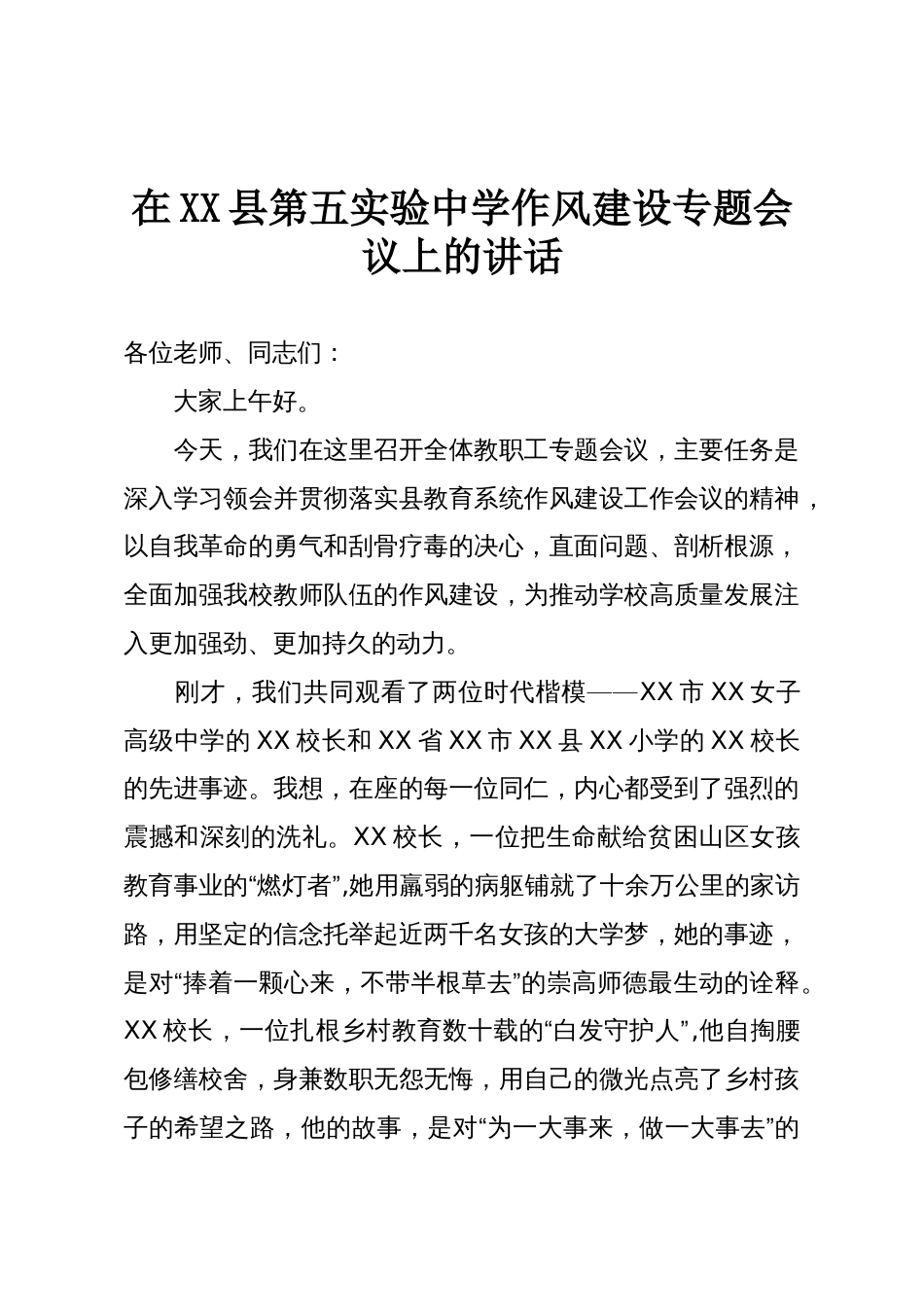 在XX县第五实验中学作风建设专题会议上的讲话_第1页