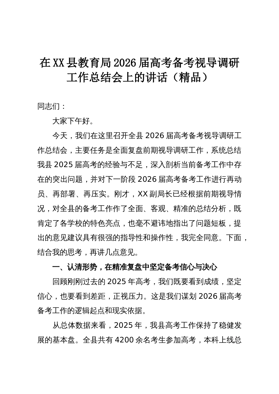 在XX县教育局2026届高考备考视导调研工作总结会上的讲话(精品)_第1页