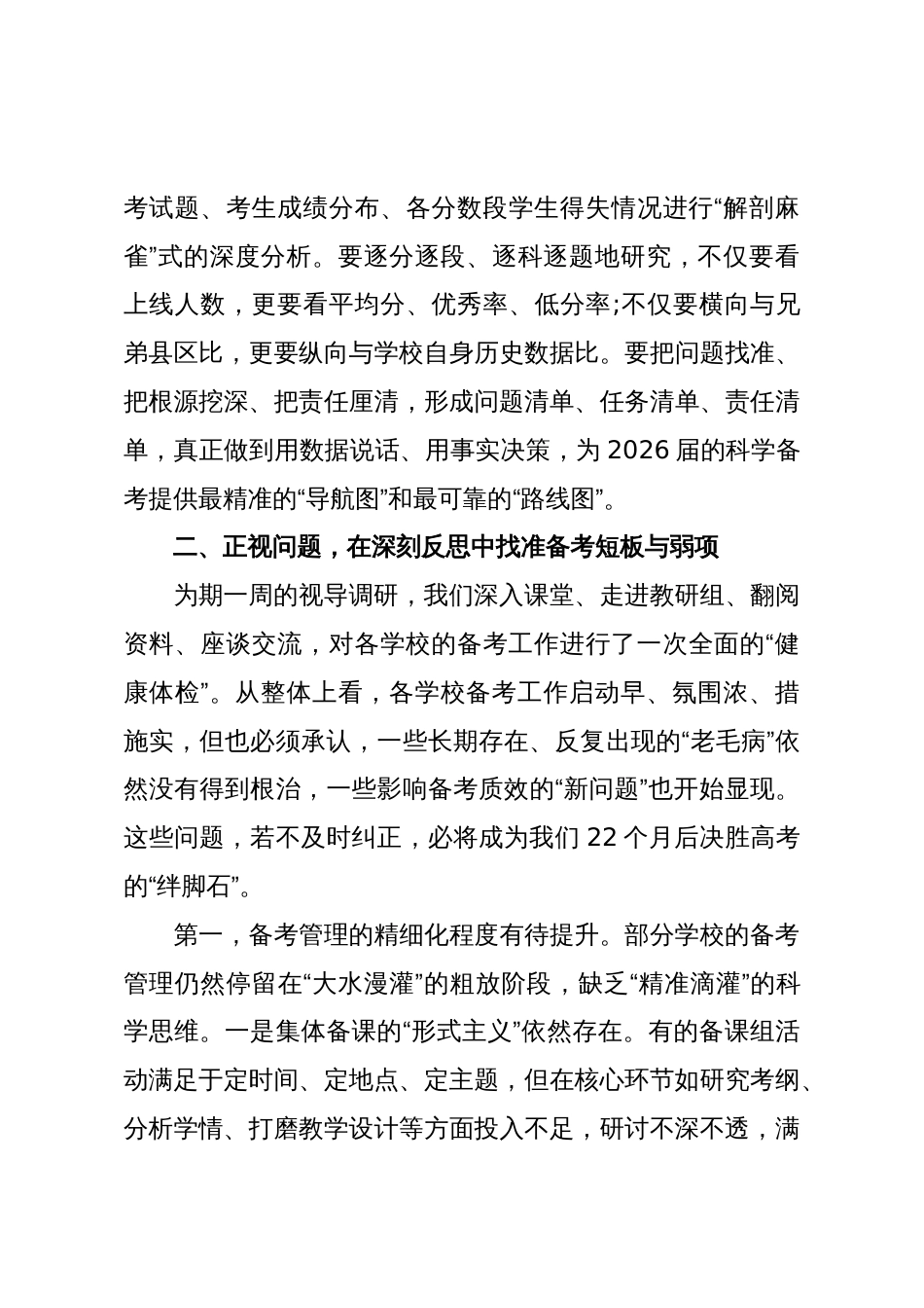 在XX县教育局2026届高考备考视导调研工作总结会上的讲话(精品)_第3页