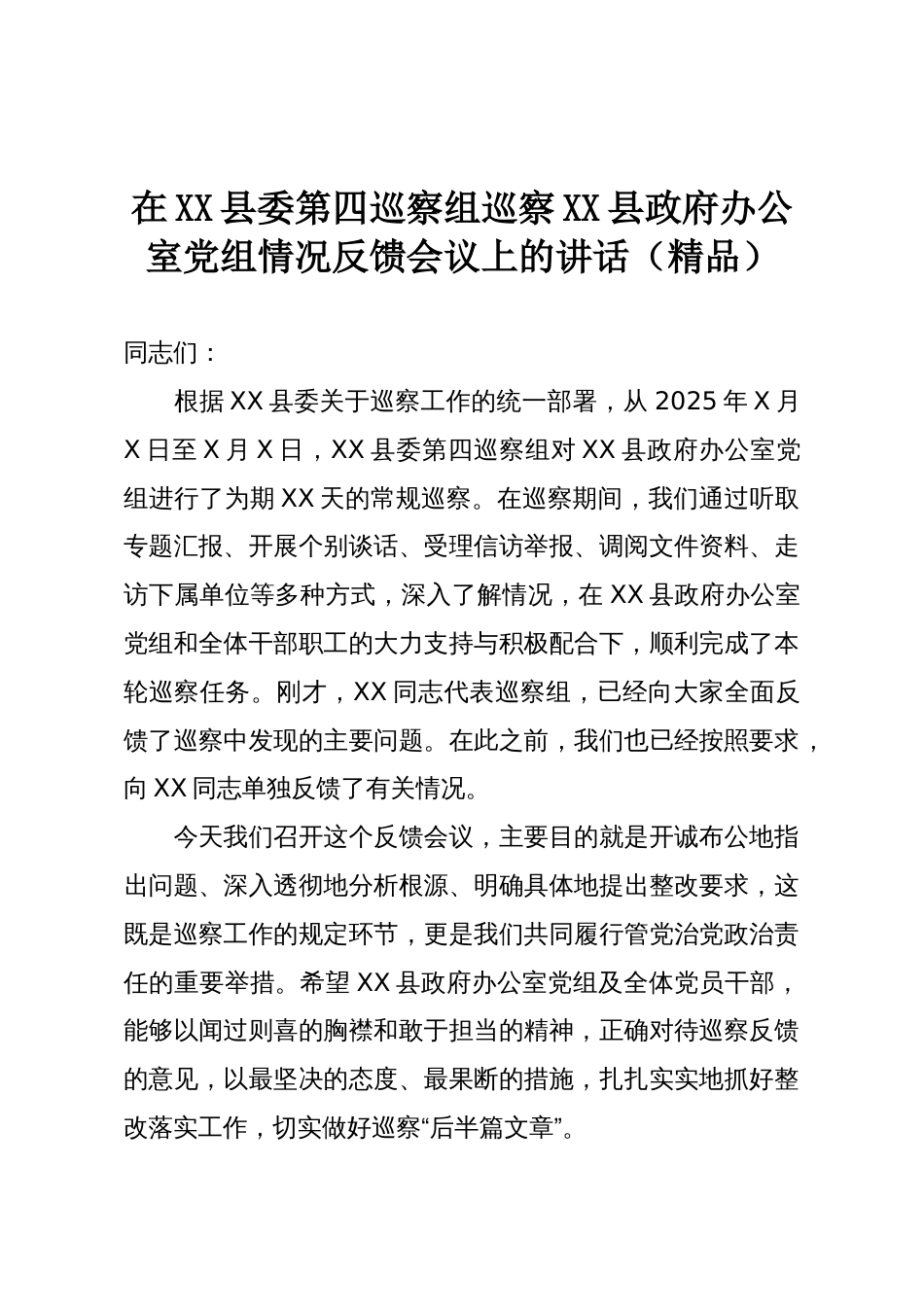 在XX县委第四巡察组巡察XX县政府办公室党组情况反馈会议上的讲话(精品)_第1页