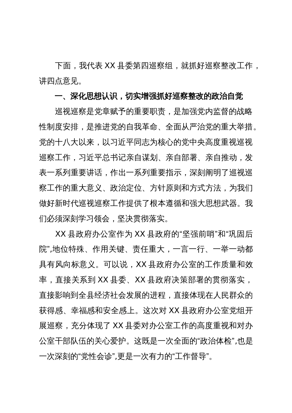 在XX县委第四巡察组巡察XX县政府办公室党组情况反馈会议上的讲话(精品)_第2页