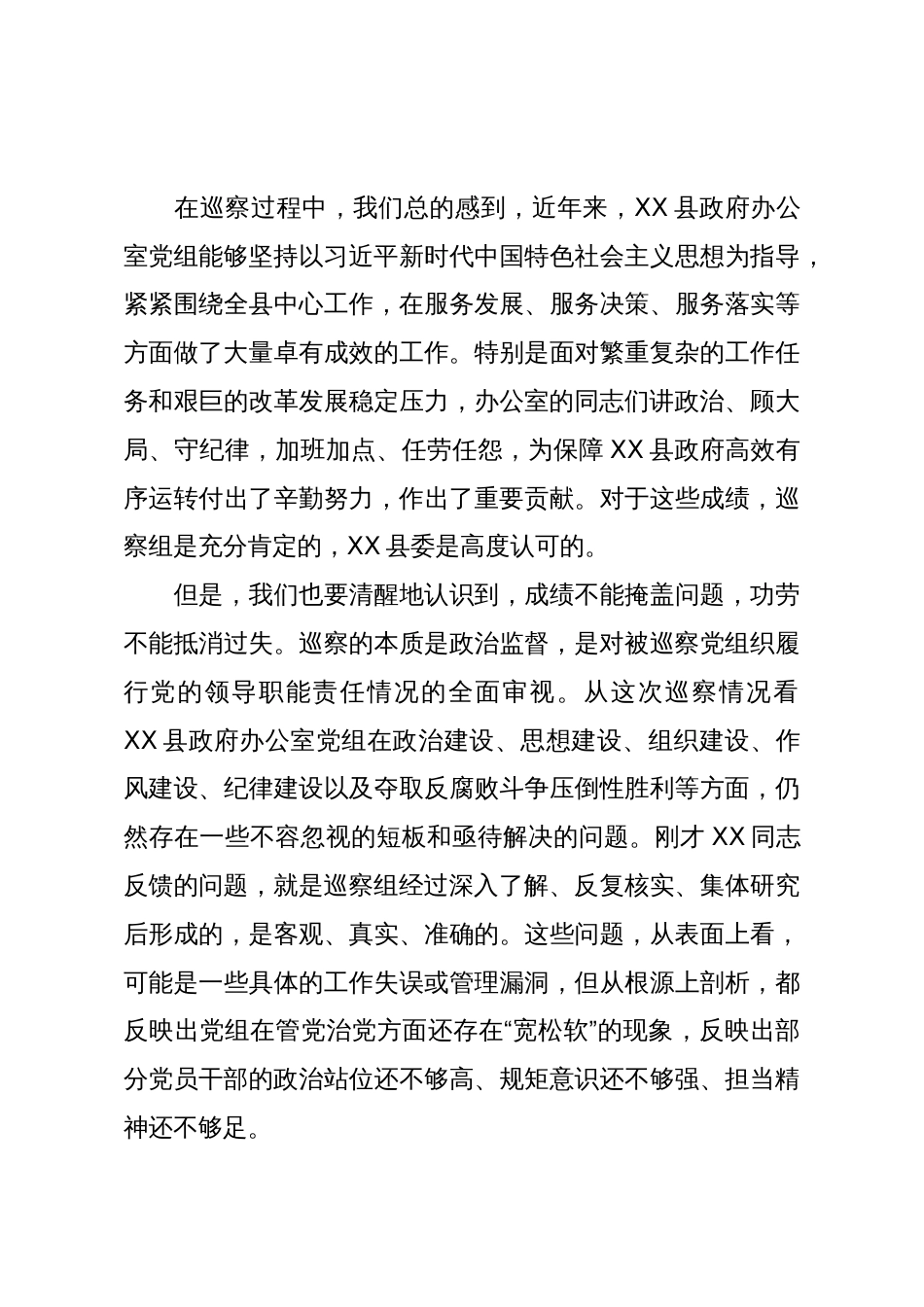 在XX县委第四巡察组巡察XX县政府办公室党组情况反馈会议上的讲话(精品)_第3页
