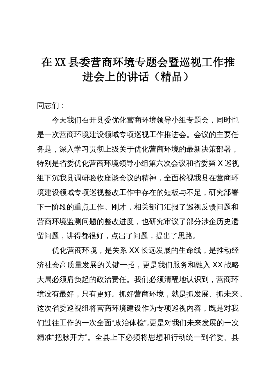 在XX县委营商环境专题会暨巡视工作推进会上的讲话(精品)_第1页