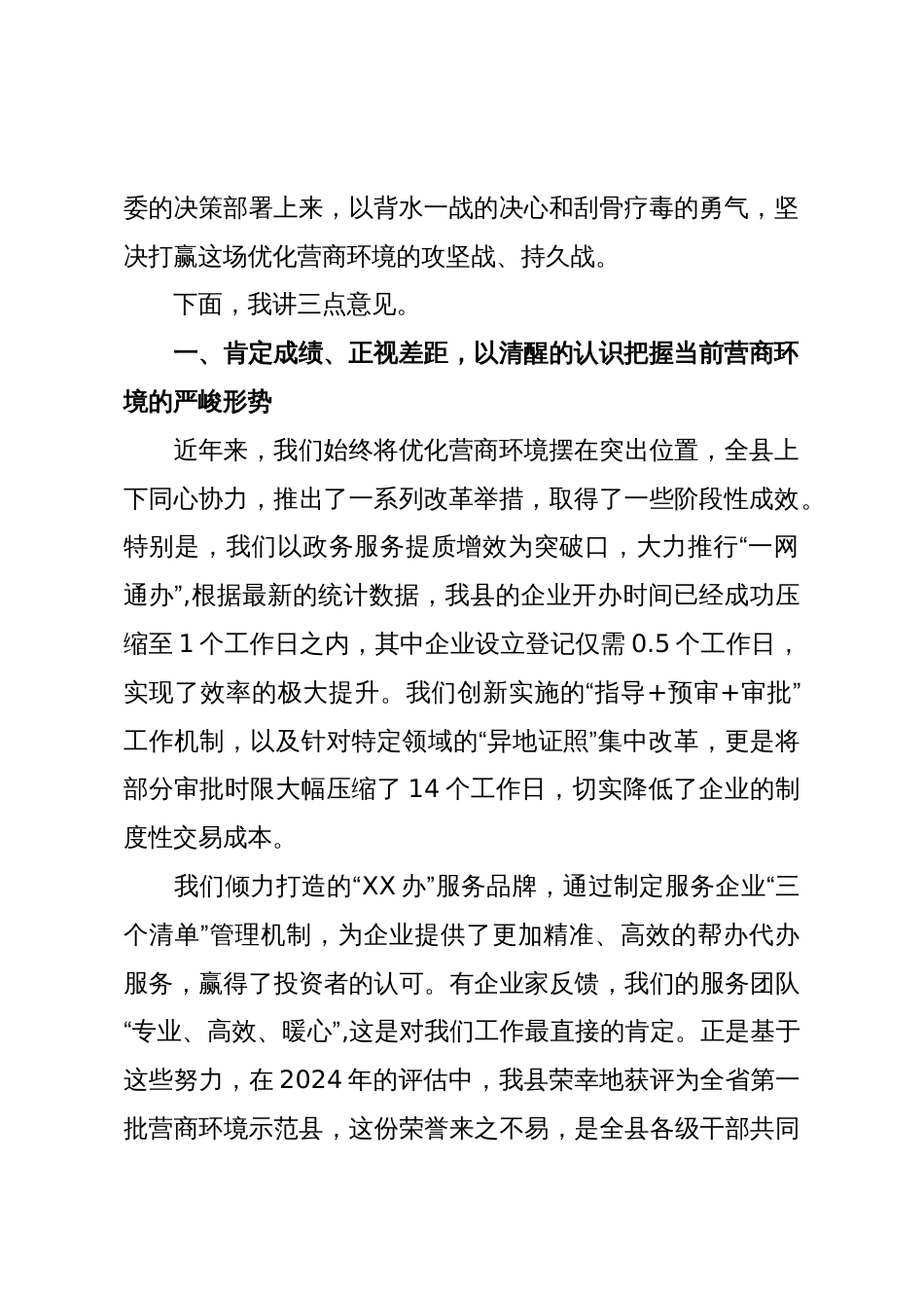 在XX县委营商环境专题会暨巡视工作推进会上的讲话(精品)_第2页