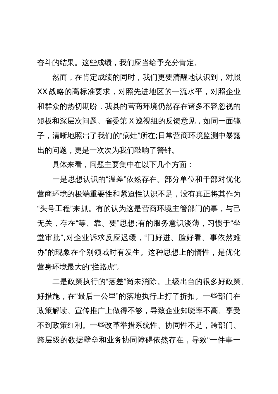 在XX县委营商环境专题会暨巡视工作推进会上的讲话(精品)_第3页