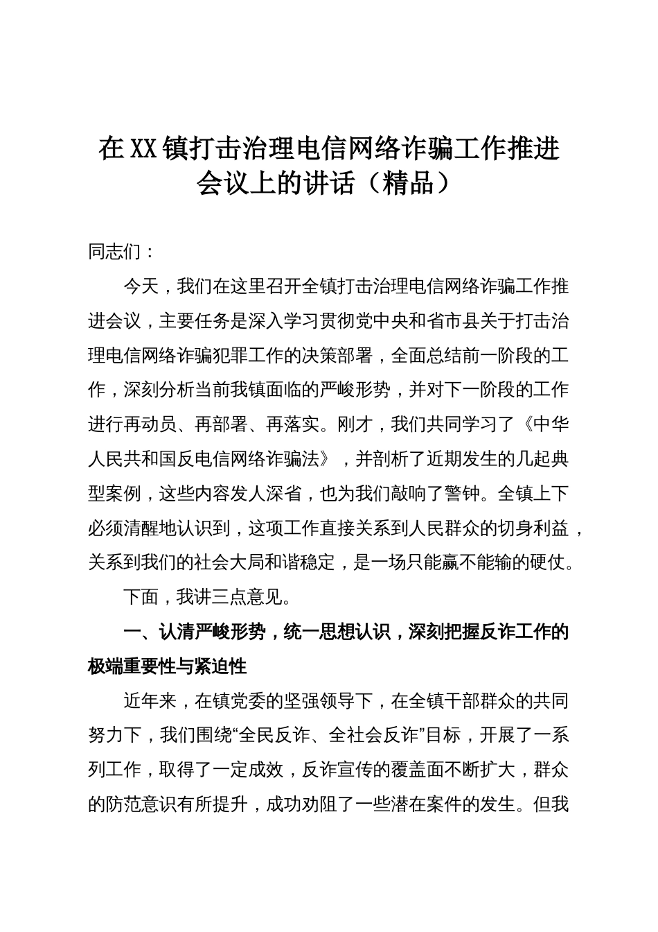 在XX镇打击治理电信网络诈骗工作推进会议上的讲话(精品)_第1页