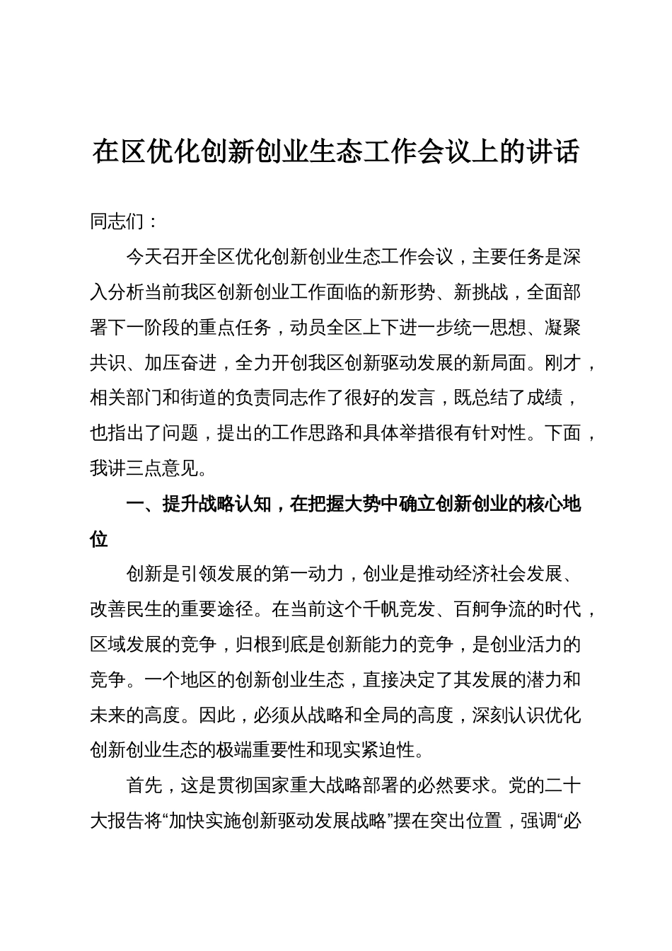 在区优化创新创业生态工作会议上的讲话_第1页