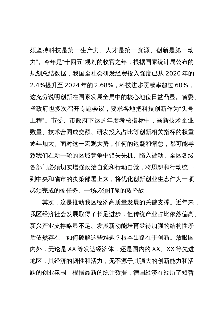 在区优化创新创业生态工作会议上的讲话_第2页