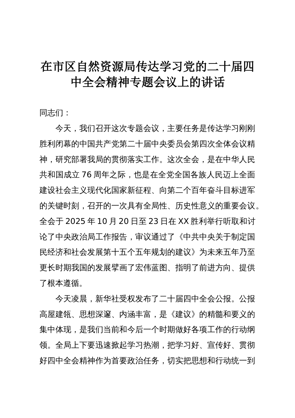 在市区自然资源局传达学习党的二十届四中全会精神专题会议上的讲话_第1页