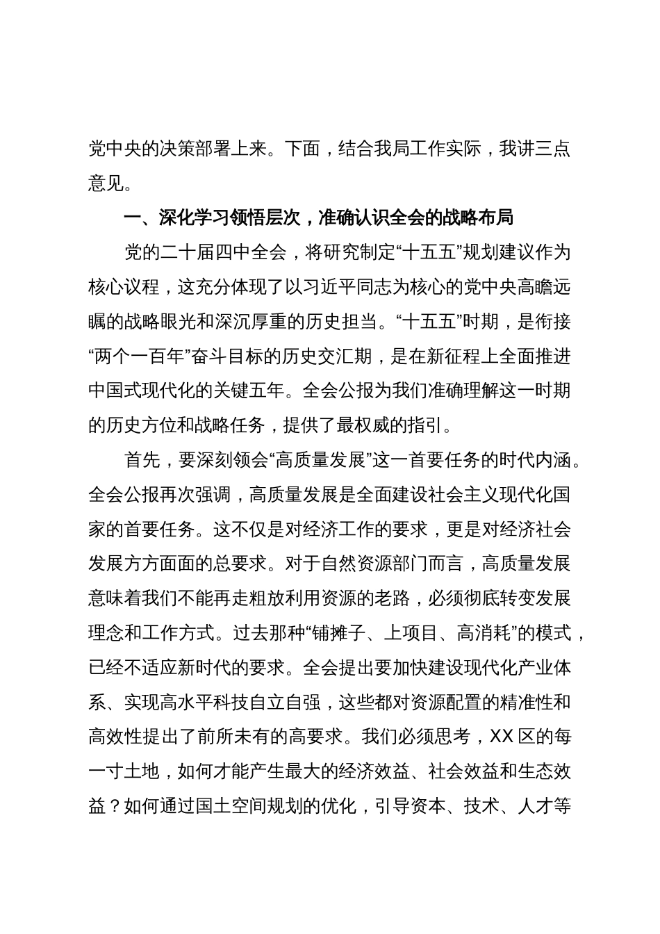 在市区自然资源局传达学习党的二十届四中全会精神专题会议上的讲话_第2页