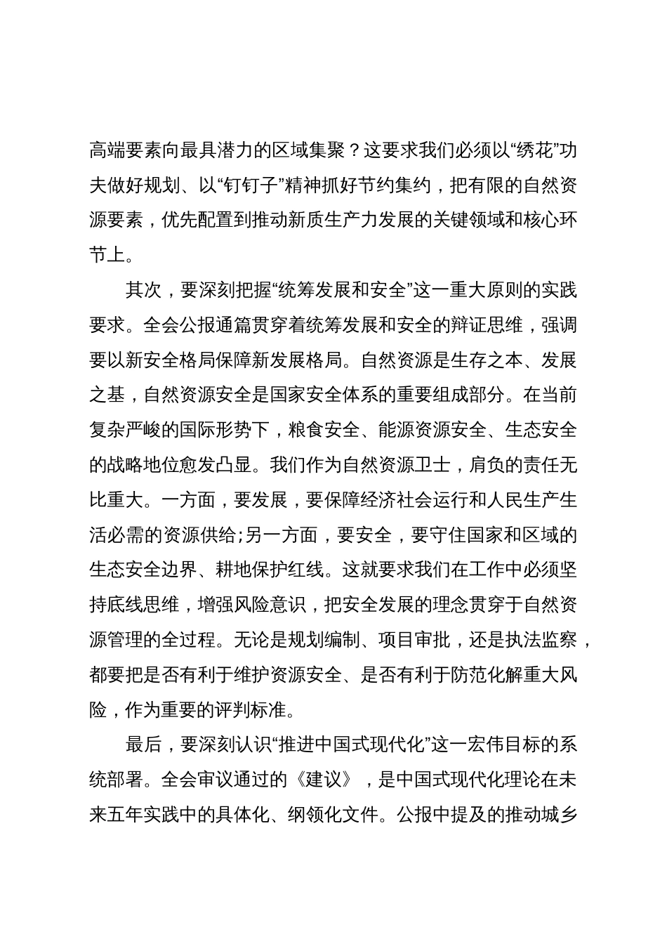 在市区自然资源局传达学习党的二十届四中全会精神专题会议上的讲话_第3页