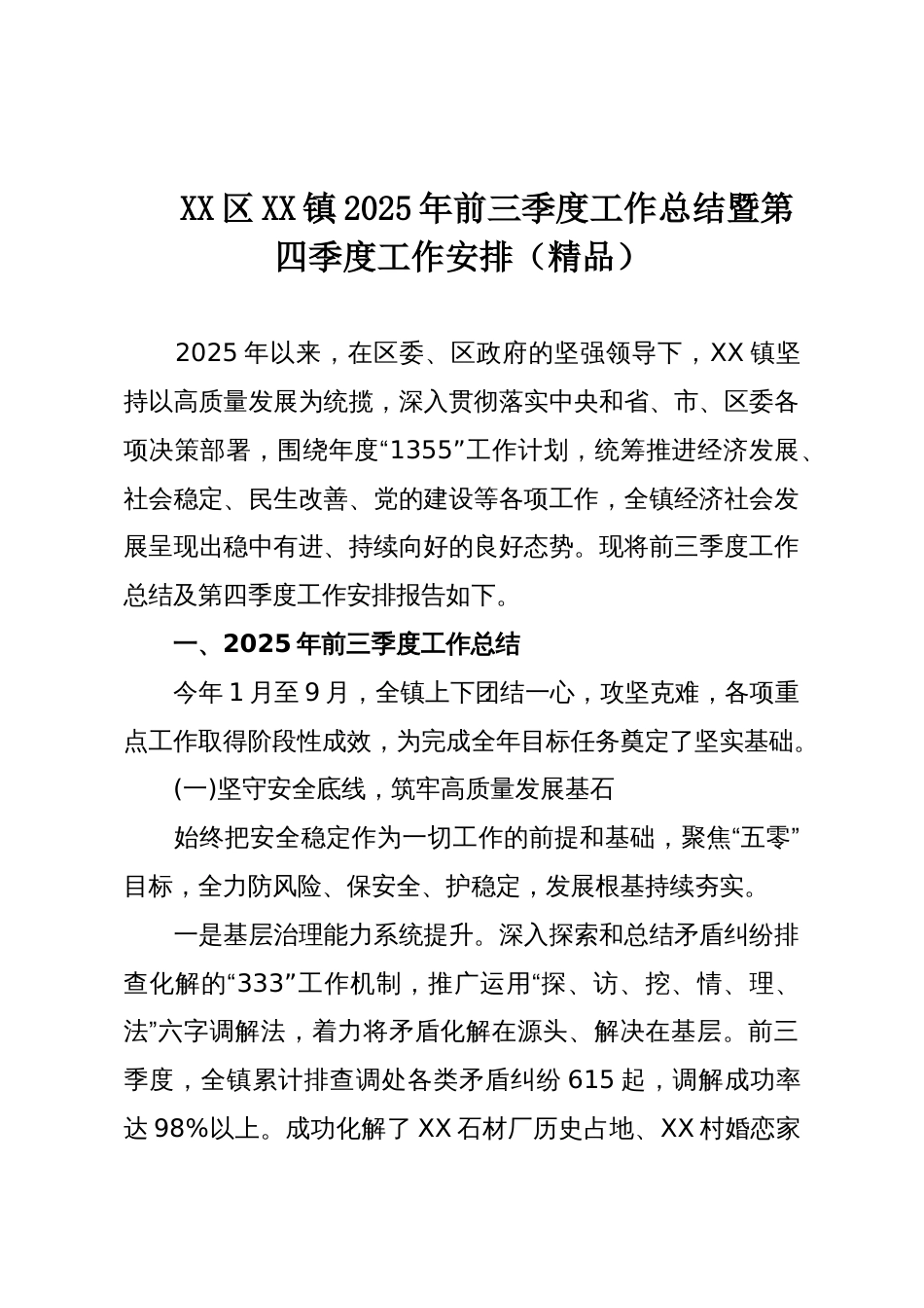XX区XX镇2025年前三季度工作总结暨第四季度工作安排(精品)_第1页
