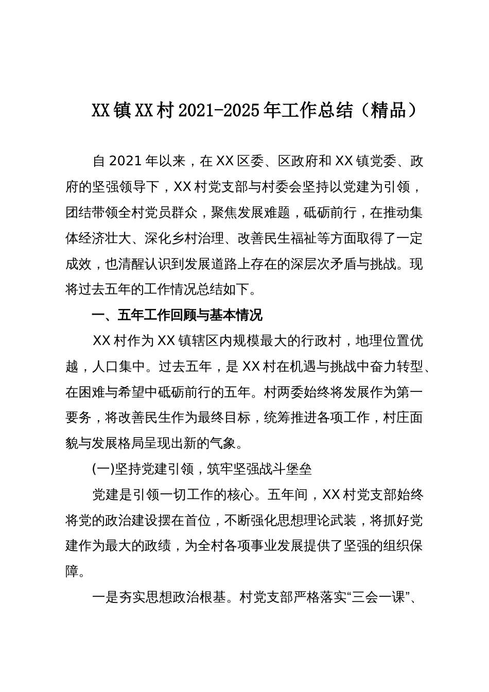 XX镇XX村2021-2025年工作总结(精品)_第1页