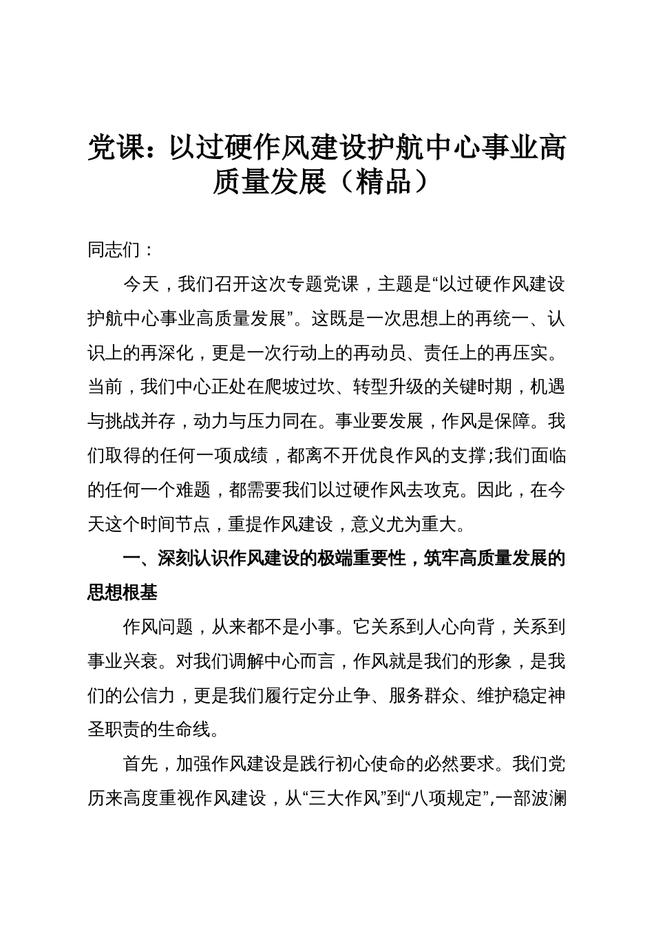 党课:以过硬作风建设护航中心事业高质量发展(精品)_第1页