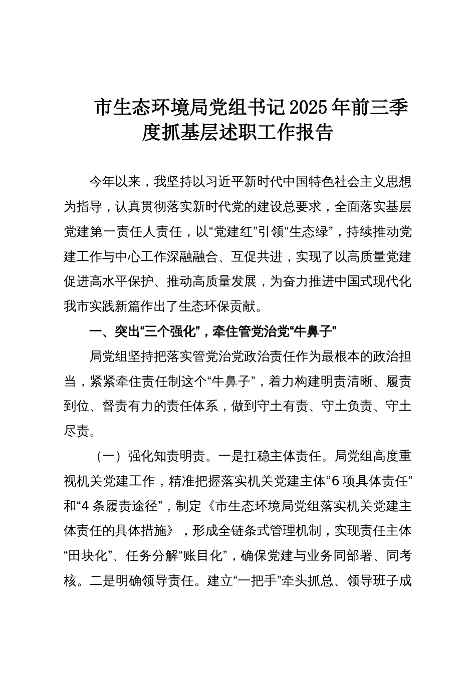 市生态环境局党组书记2025年前三季度抓基层述职工作报告_第1页