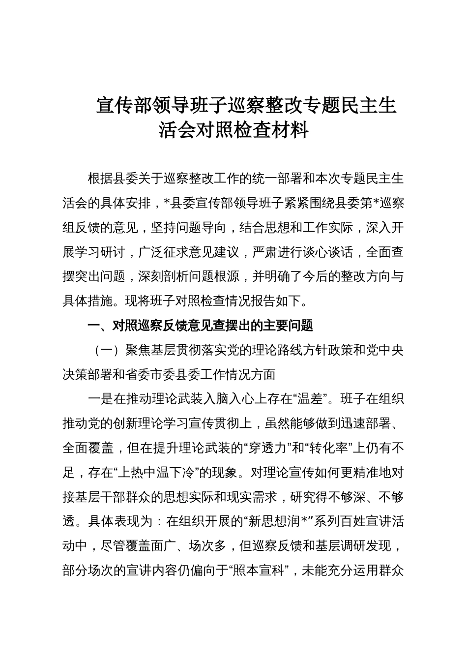 宣传部领导班子巡察整改专题民主生活会对照检查材料_第1页