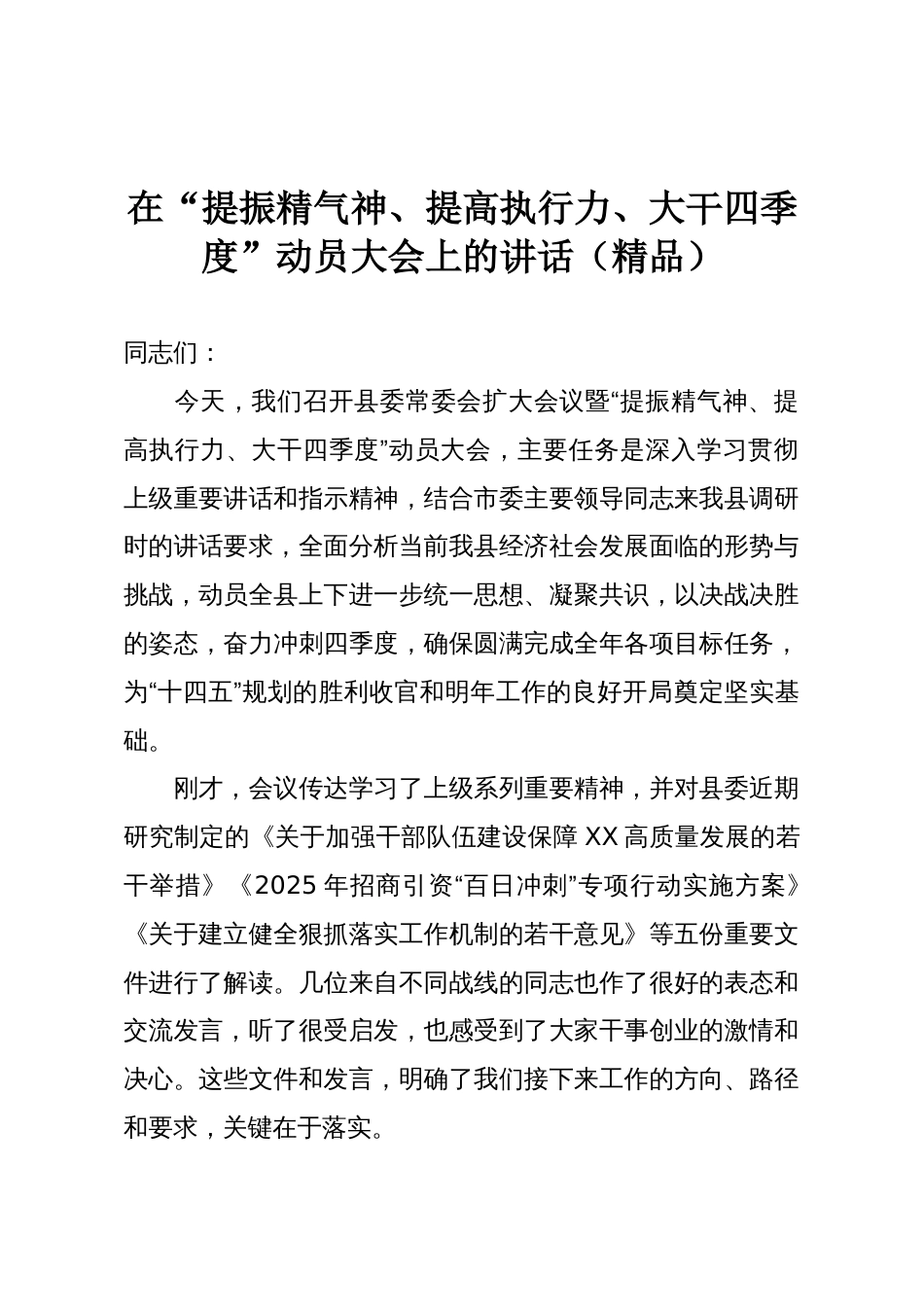 在“提振精气神、提高执行力、大干四季度”动员大会上的讲话(精品)_第1页