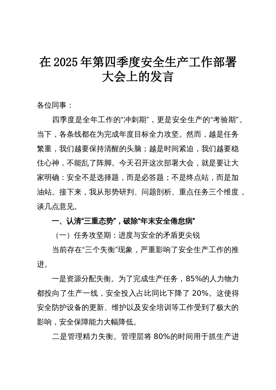 在2025年第四季度安全生产工作部署大会上的发言_第1页