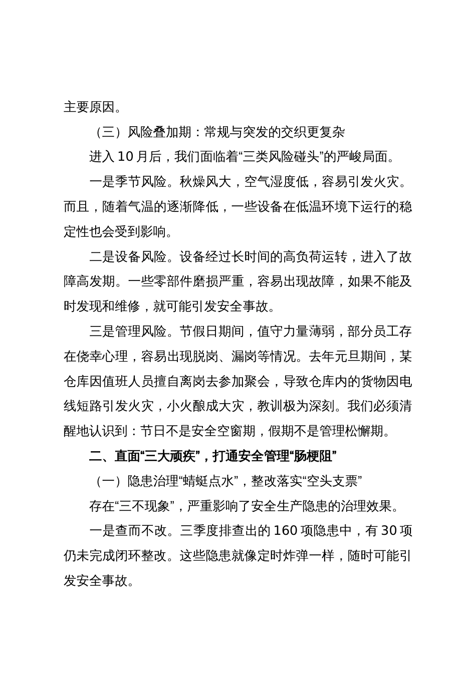 在2025年第四季度安全生产工作部署大会上的发言_第3页