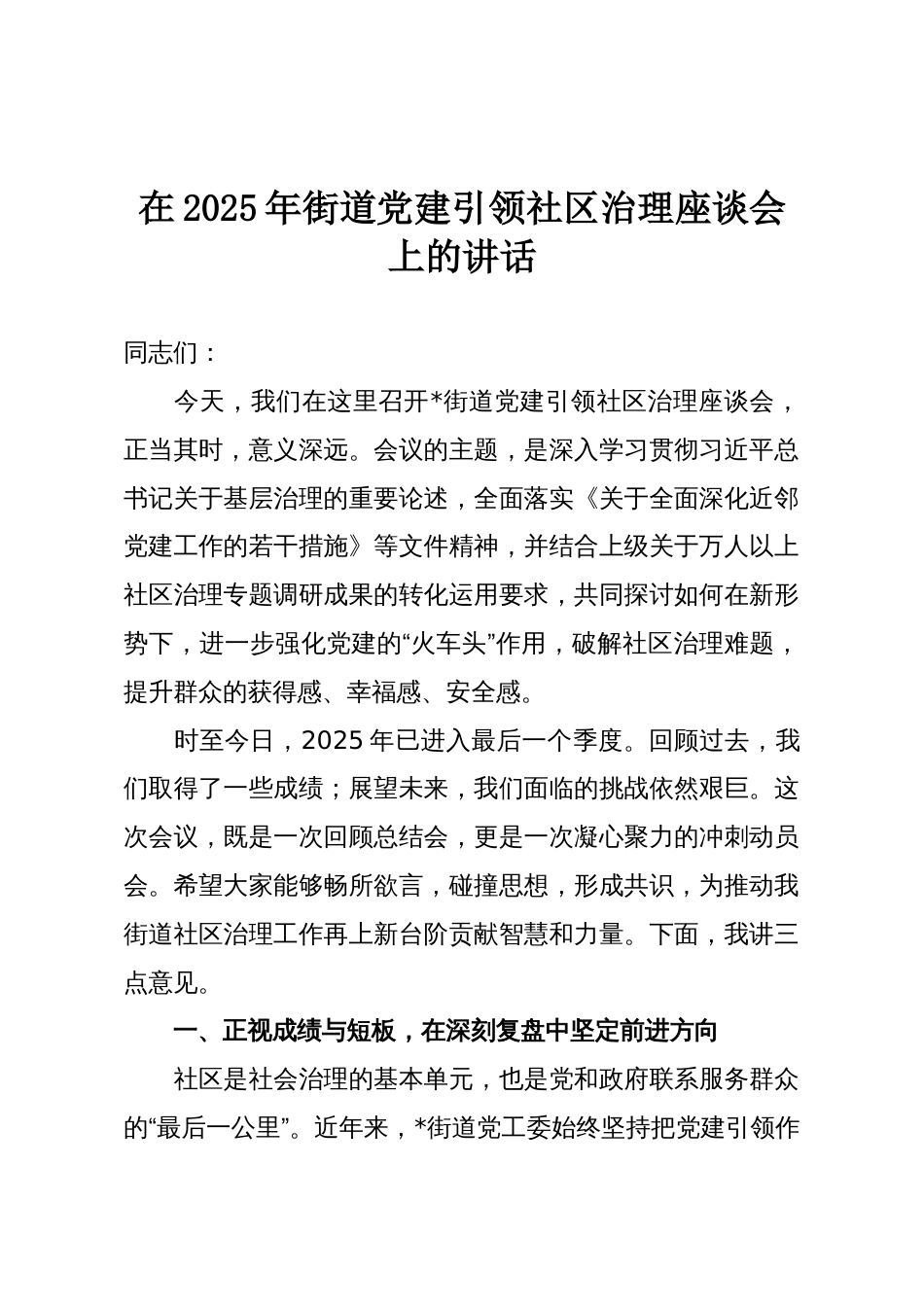 在2025年街道党建引领社区治理座谈会上的讲话_第1页