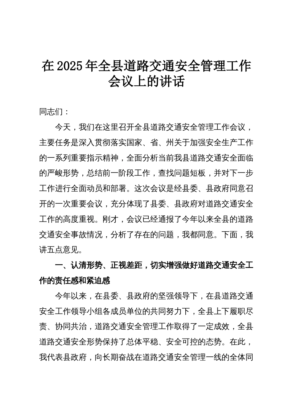 在2025年全县道路交通安全管理工作会议上的讲话_第1页