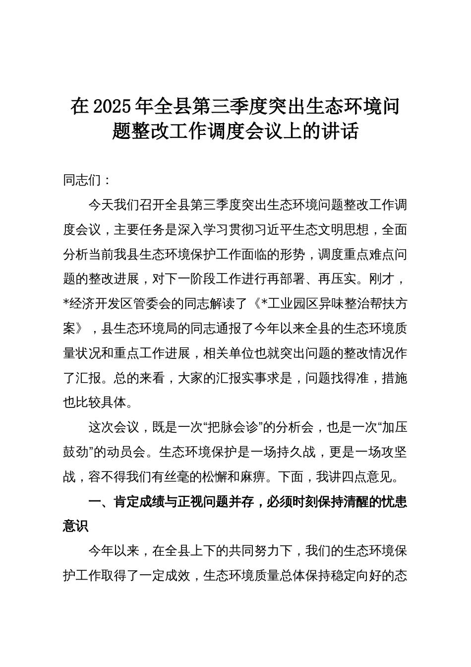 在2025年全县第三季度突出生态环境问题整改工作调度会议上的讲话_第1页