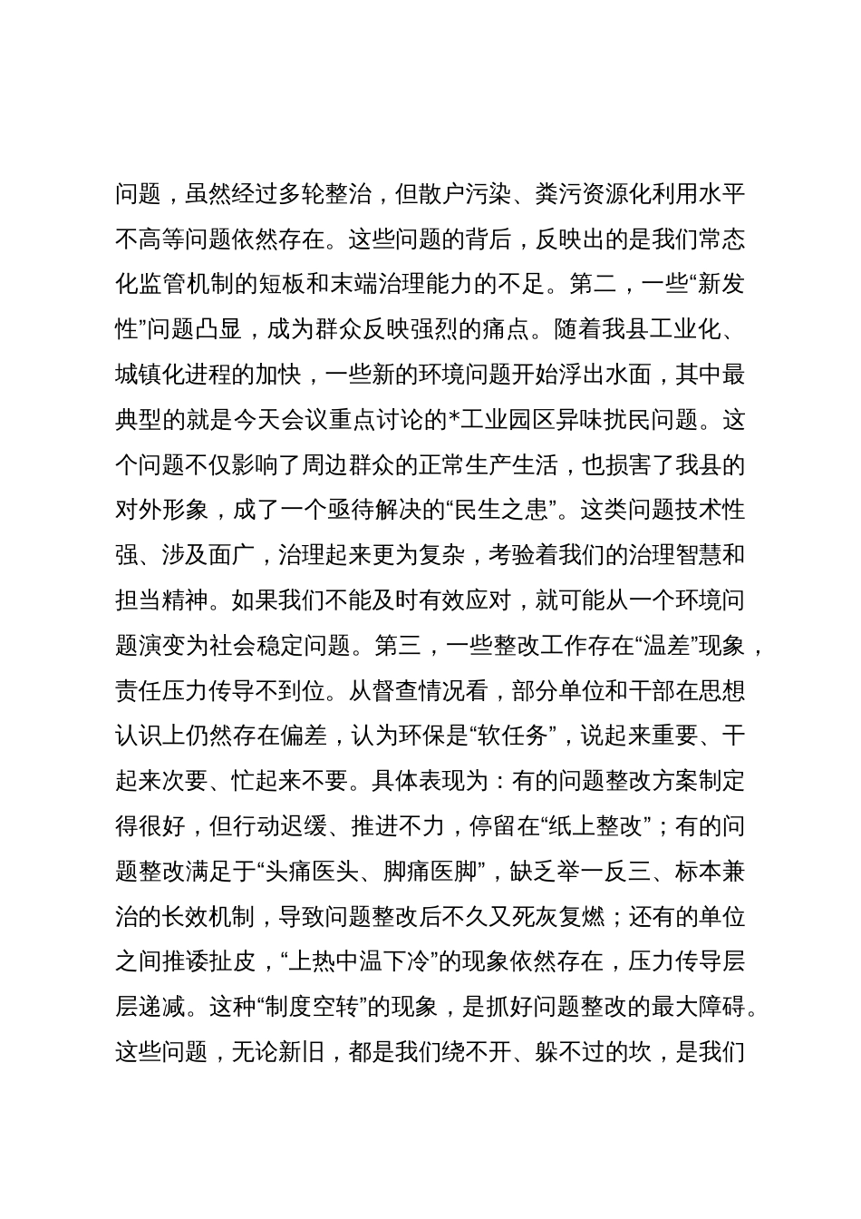 在2025年全县第三季度突出生态环境问题整改工作调度会议上的讲话_第3页