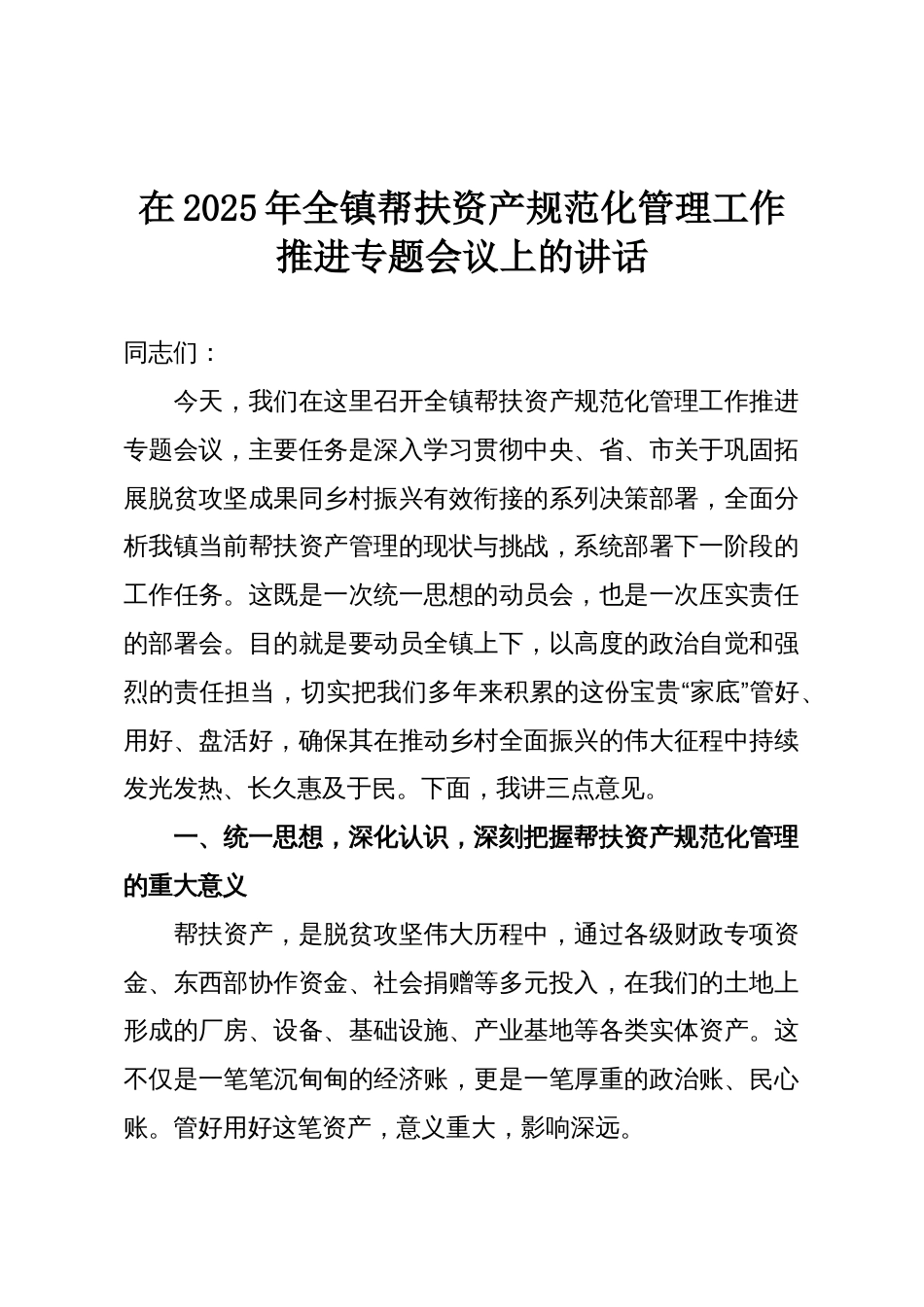 在2025年全镇帮扶资产规范化管理工作推进专题会议上的讲话_第1页