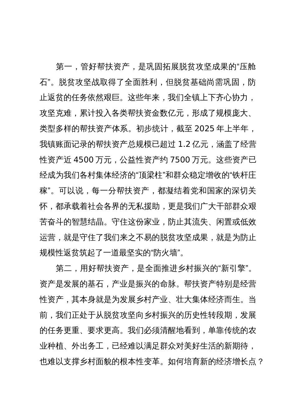 在2025年全镇帮扶资产规范化管理工作推进专题会议上的讲话_第2页