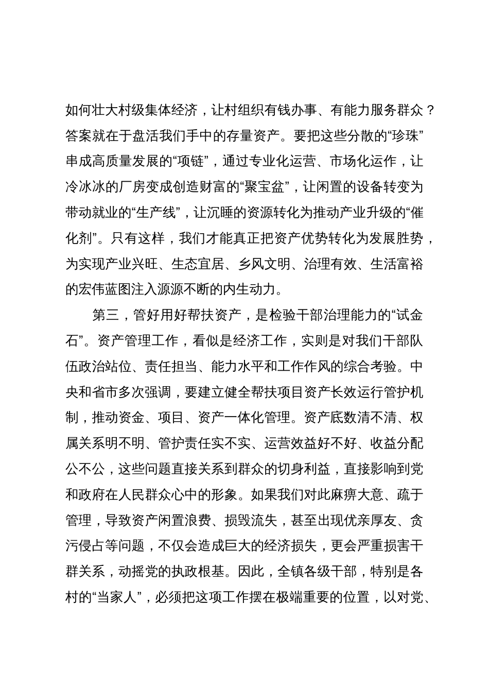在2025年全镇帮扶资产规范化管理工作推进专题会议上的讲话_第3页