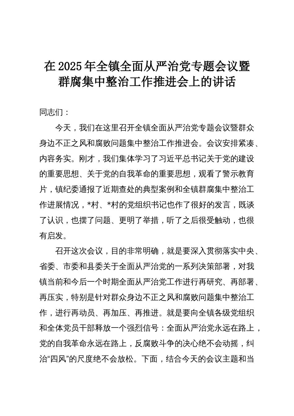 在2025年全镇全面从严治党专题会议暨群腐集中整治工作推进会上的讲话_第1页