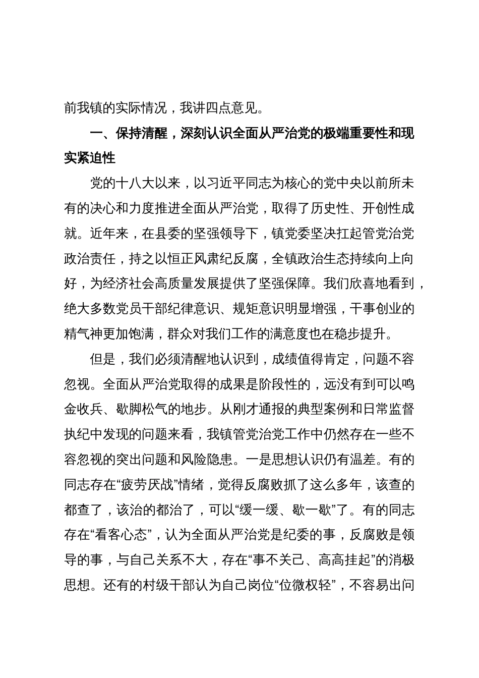 在2025年全镇全面从严治党专题会议暨群腐集中整治工作推进会上的讲话_第2页