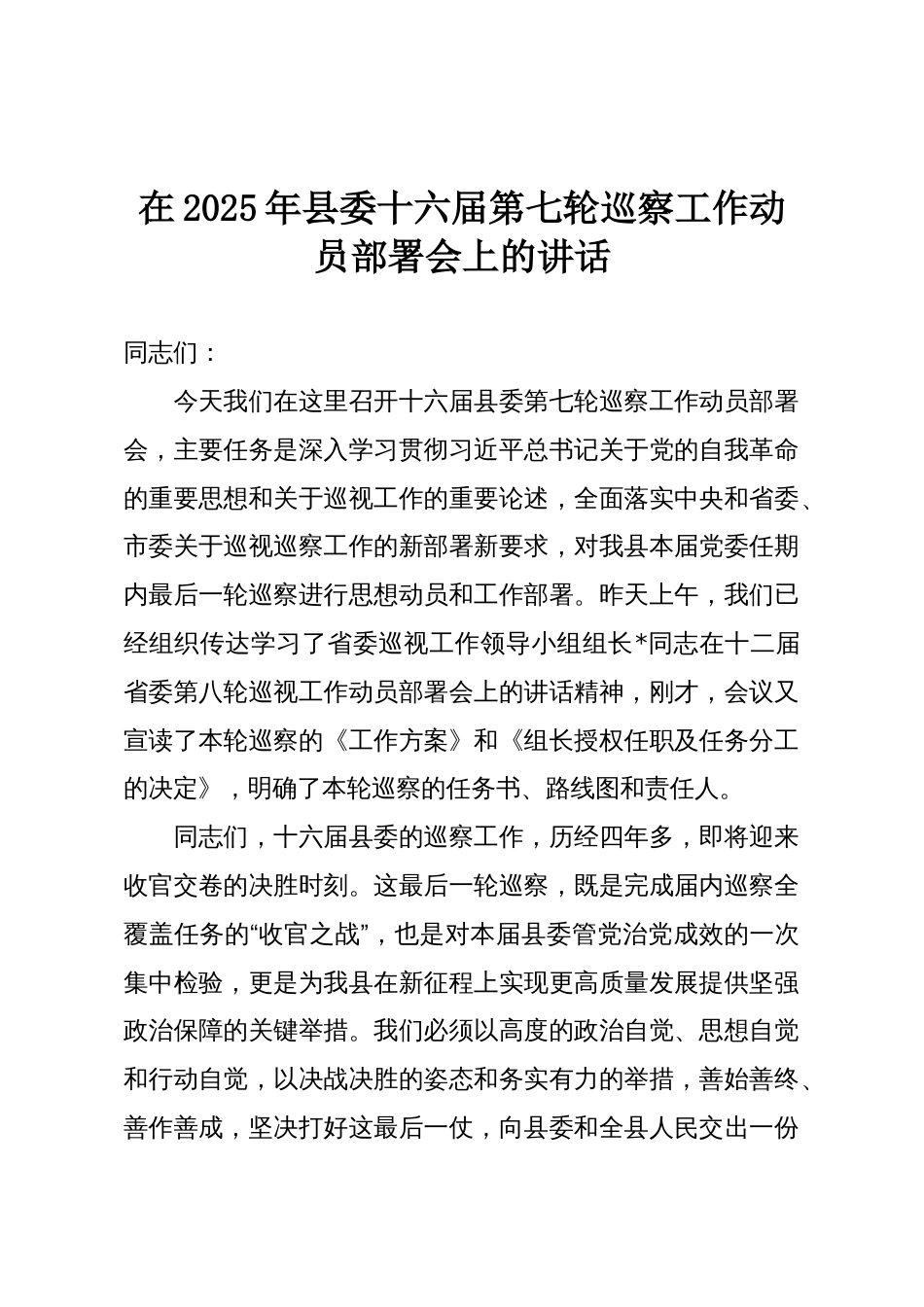 在2025年县委十六届第七轮巡察工作动员部署会上的讲话_第1页