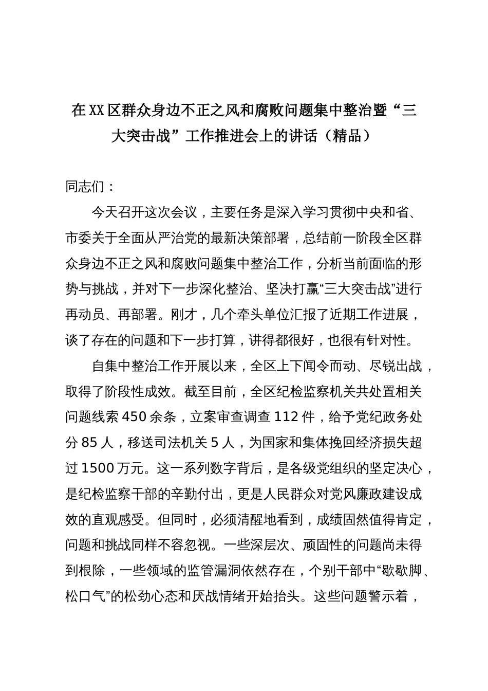 在XX区群众身边不正之风和腐败问题集中整治暨“三大突击战”工作推进会上的讲话(精品)_第1页