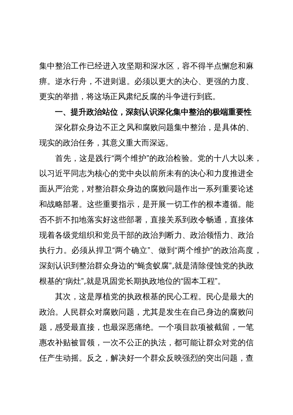 在XX区群众身边不正之风和腐败问题集中整治暨“三大突击战”工作推进会上的讲话(精品)_第2页