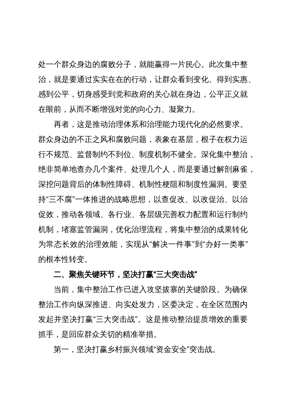 在XX区群众身边不正之风和腐败问题集中整治暨“三大突击战”工作推进会上的讲话(精品)_第3页