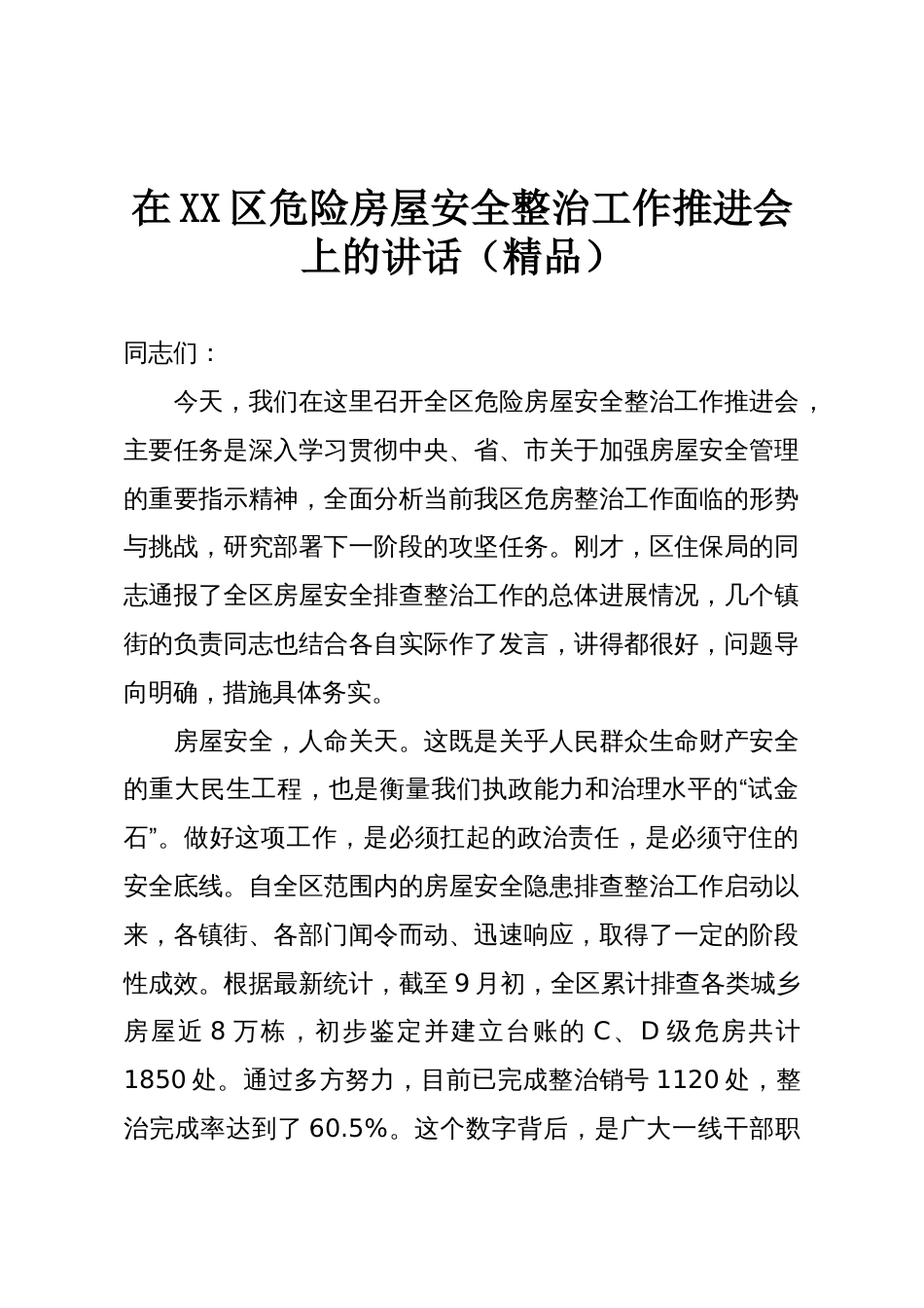 在XX区危险房屋安全整治工作推进会上的讲话(精品)_第1页