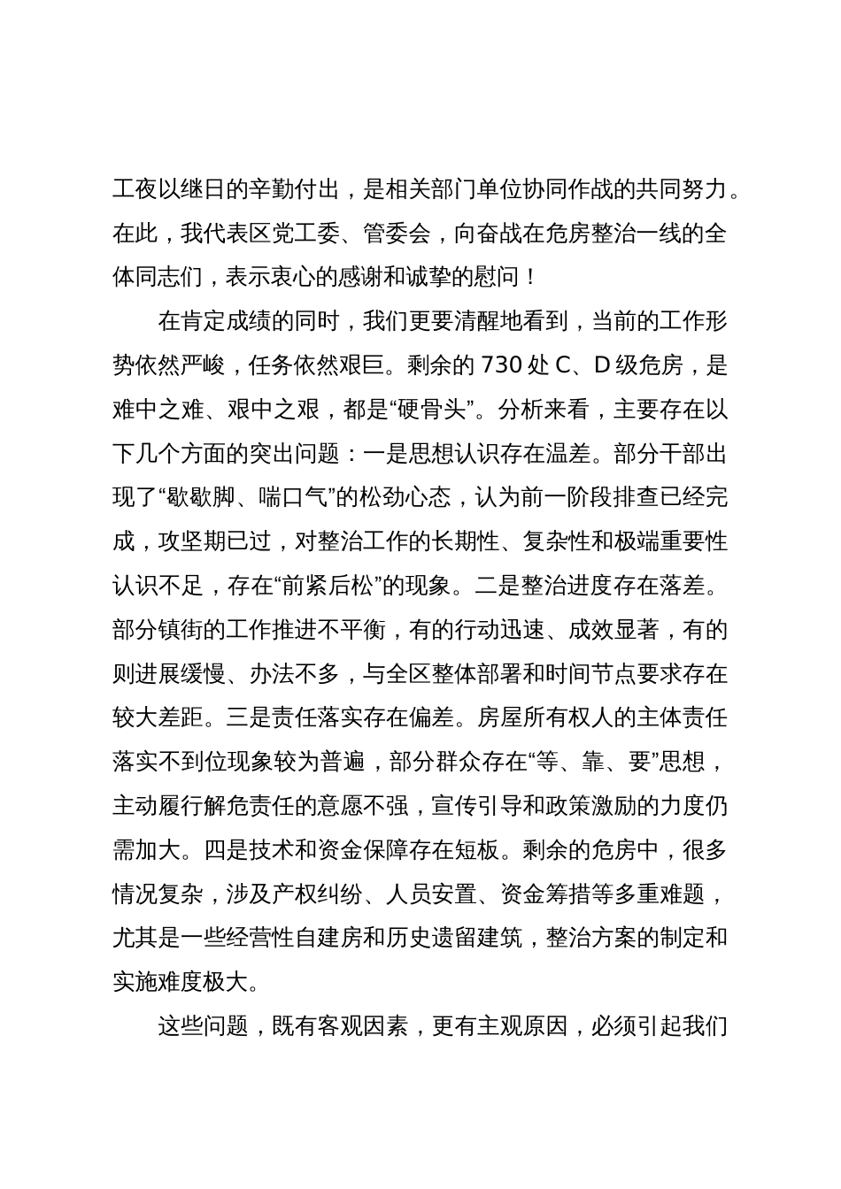 在XX区危险房屋安全整治工作推进会上的讲话(精品)_第2页