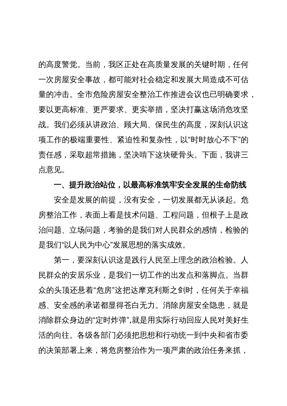 在XX区危险房屋安全整治工作推进会上的讲话(精品)_第3页