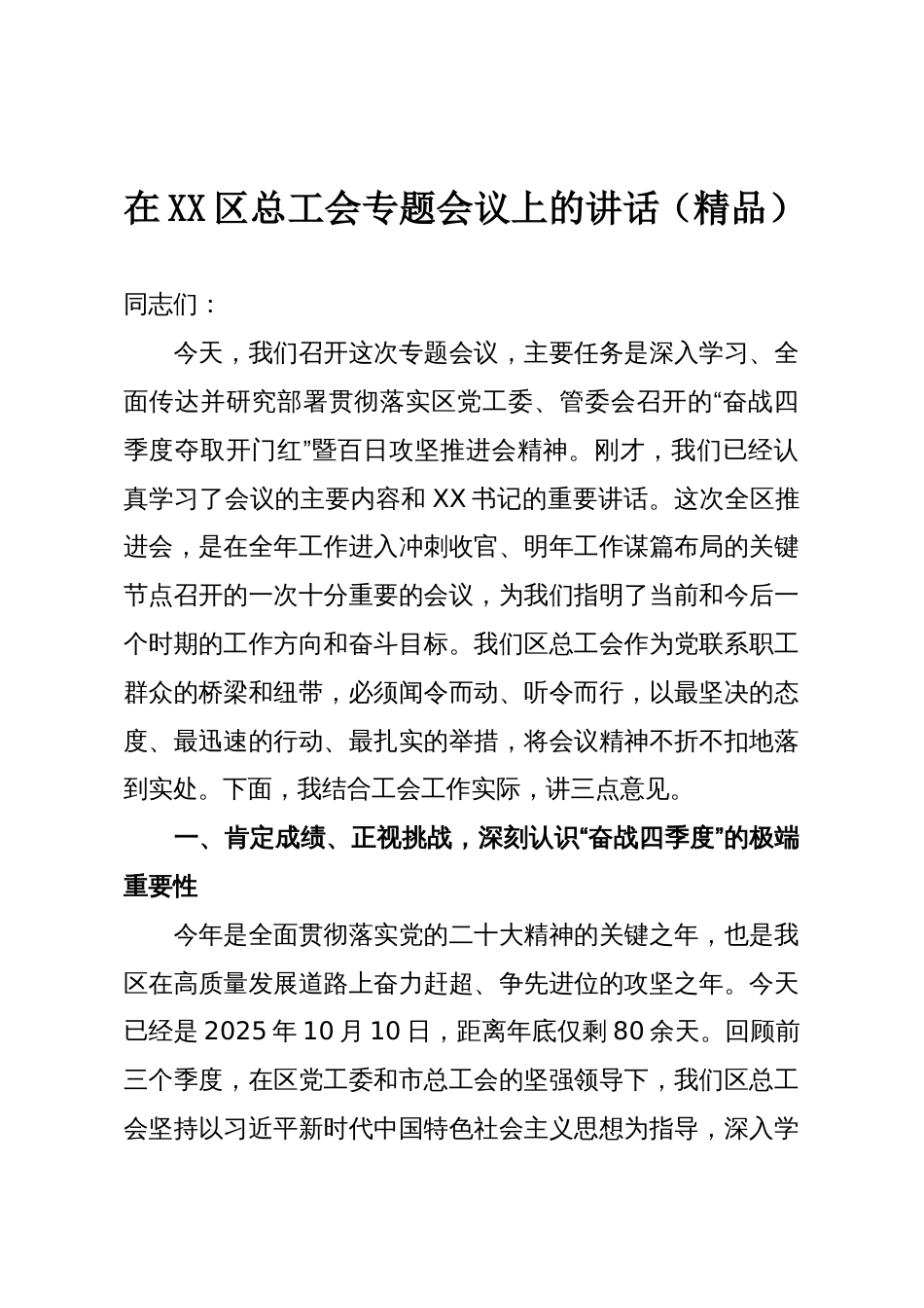 在XX区总工会专题会议上的讲话(精品)_第1页