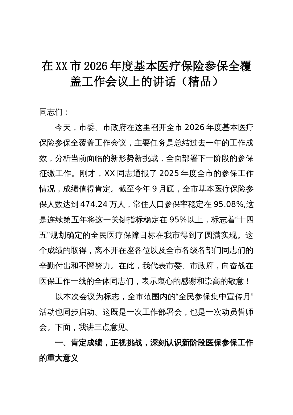 在XX市2026年度基本医疗保险参保全覆盖工作会议上的讲话(精品)_第1页