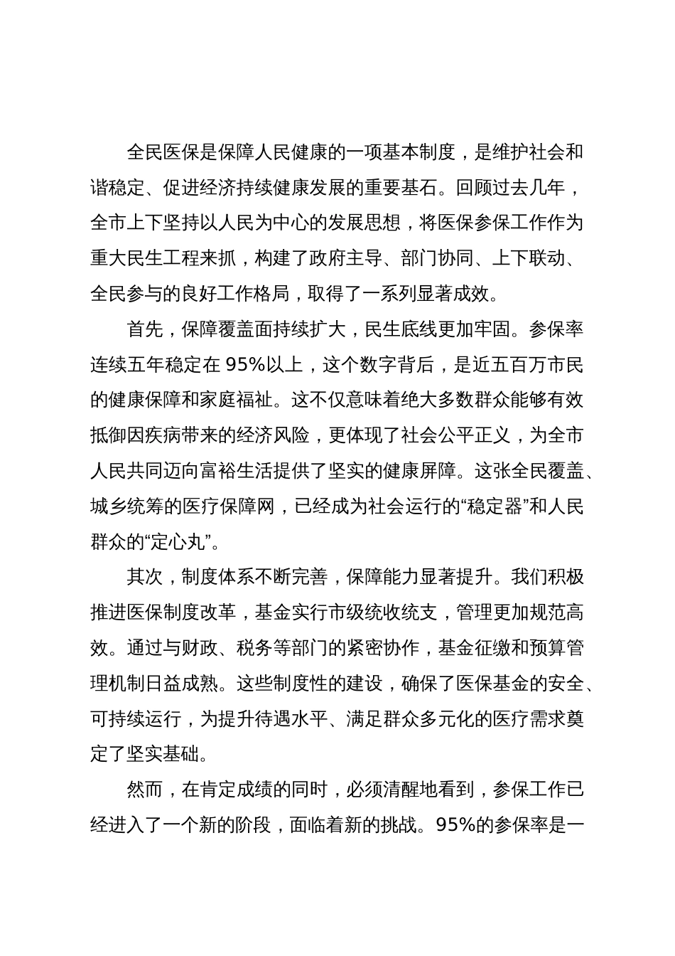 在XX市2026年度基本医疗保险参保全覆盖工作会议上的讲话(精品)_第2页