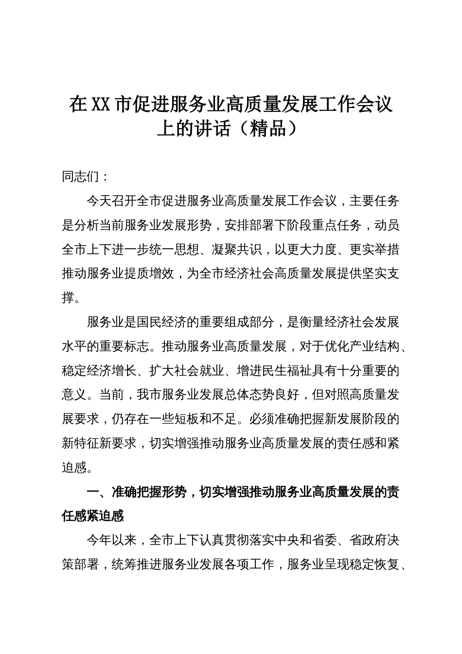 在XX市促进服务业高质量发展工作会议上的讲话(精品)_第1页
