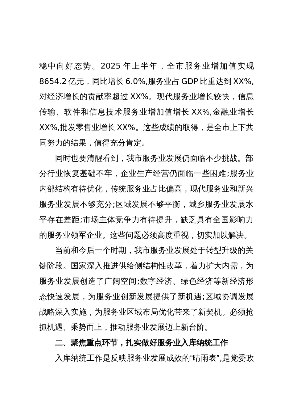 在XX市促进服务业高质量发展工作会议上的讲话(精品)_第2页